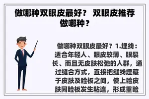 做哪种双眼皮最好？ 双眼皮推荐做哪种？