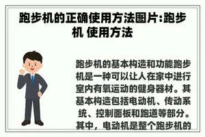 跑步机的正确使用方法图片:跑步机 使用方法