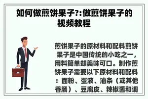 如何做煎饼果子?:做煎饼果子的视频教程