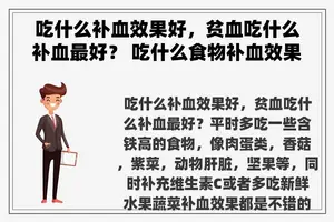 吃什么补血效果好，贫血吃什么补血最好？ 吃什么食物补血效果最好？