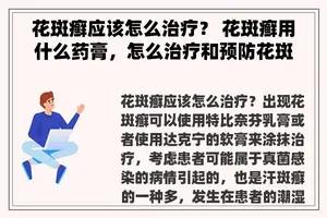 花斑癣应该怎么治疗？ 花斑癣用什么药膏，怎么治疗和预防花斑藓是最佳的？