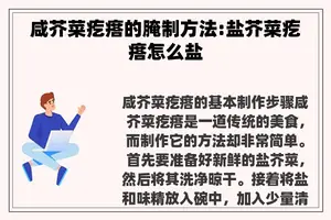 咸芥菜疙瘩的腌制方法:盐芥菜疙瘩怎么盐