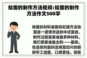 烩面的制作方法视频:烩面的制作方法作文500字