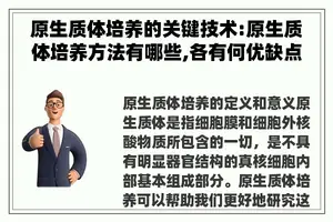 原生质体培养的关键技术:原生质体培养方法有哪些,各有何优缺点