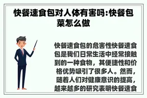 快餐速食包对人体有害吗:快餐包菜怎么做