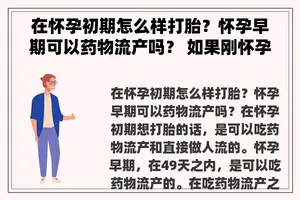 在怀孕初期怎么样打胎？怀孕早期可以药物流产吗？ 如果刚怀孕怎么打掉？