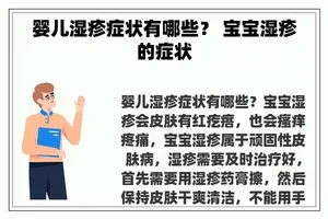 婴儿湿疹症状有哪些？ 宝宝湿疹的症状