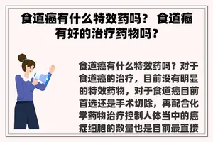 食道癌有什么特效药吗？ 食道癌有好的治疗药物吗？