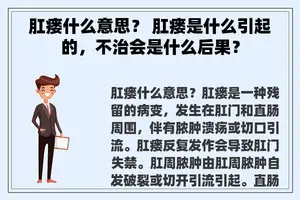 肛瘘什么意思？ 肛瘘是什么引起的，不治会是什么后果？