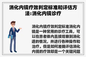 消化内镜疗效判定标准和评估方法:消化内镜诊疗