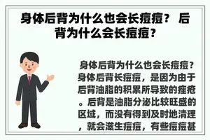身体后背为什么也会长痘痘？ 后背为什么会长痘痘？