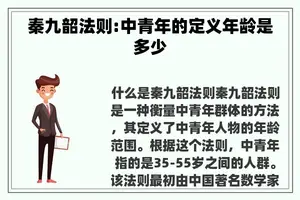 秦九韶法则:中青年的定义年龄是多少