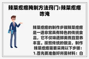 辣菜疙瘩腌制方法窍门:辣菜疙瘩咋淹 辣菜疙瘩腌制方法窍门:辣菜疙瘩咋淹