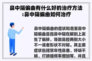 鼻中隔偏曲有什么好的治疗方法:鼻中隔偏曲如何治疗