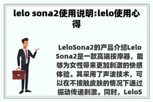 lelo sona2使用说明:lelo使用心得