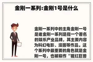 金刚一系列:金刚1号是什么