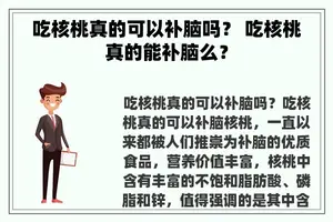 吃核桃真的可以补脑吗？ 吃核桃真的能补脑么？