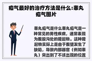 疝气最好的治疗方法是什么:睾丸疝气图片