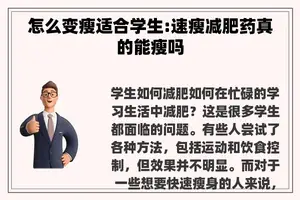 怎么变瘦适合学生:速瘦减肥药真的能瘦吗