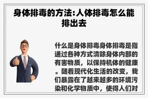 身体排毒的方法:人体排毒怎么能排出去