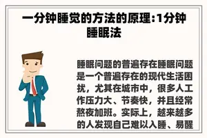 一分钟睡觉的方法的原理:1分钟睡眠法