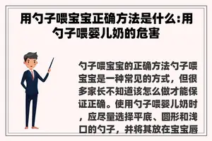 用勺子喂宝宝正确方法是什么:用勺子喂婴儿奶的危害