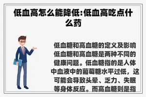 低血高怎么能降低:低血高吃点什么药