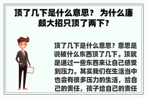 顶了几下是什么意思？ 为什么廉颇大招只顶了两下？