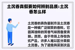 土沉香真假要如何辨别品质:土沉香怎么样