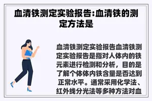 血清铁测定实验报告:血清铁的测定方法是