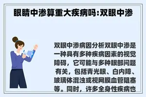 眼睛中渗算重大疾病吗:双眼中渗