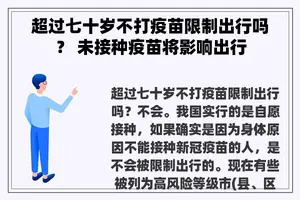 超过七十岁不打疫苗限制出行吗？ 未接种疫苗将影响出行