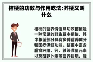 桔梗的功效与作用吃法:芥梗又叫什么
