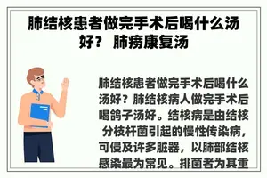 肺结核患者做完手术后喝什么汤好？ 肺痨康复汤
