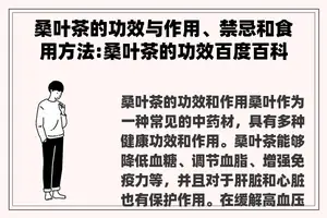 桑叶茶的功效与作用、禁忌和食用方法:桑叶茶的功效百度百科