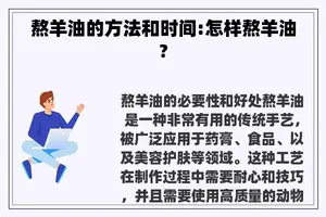 熬羊油的方法和时间:怎样熬羊油?