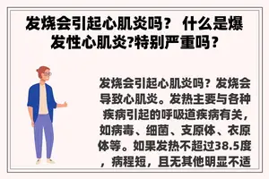 发烧会引起心肌炎吗？ 什么是爆发性心肌炎?特别严重吗？