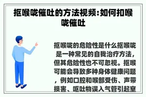 抠喉咙催吐的方法视频:如何扣喉咙催吐
