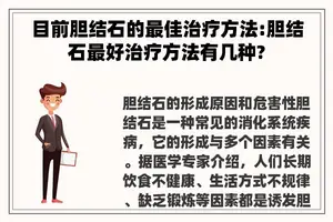 目前胆结石的最佳治疗方法:胆结石最好治疗方法有几种?