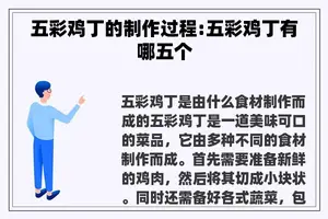 五彩鸡丁的制作过程:五彩鸡丁有哪五个