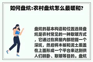如何盘炕:农村盘炕怎么最暖和?