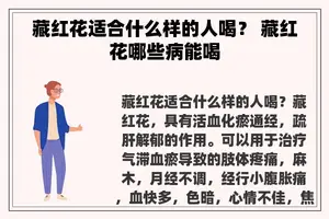 藏红花适合什么样的人喝？ 藏红花哪些病能喝