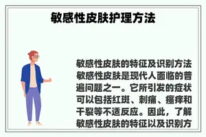 敏感性皮肤护理方法