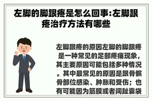 左脚的脚跟疼是怎么回事:左脚跟疼治疗方法有哪些