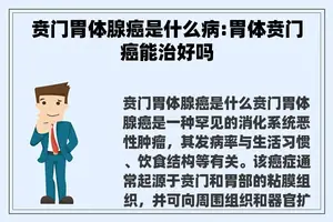 贲门胃体腺癌是什么病:胃体贲门癌能治好吗