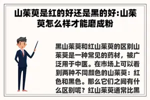 山茱萸是红的好还是黑的好:山茱萸怎么样才能磨成粉
