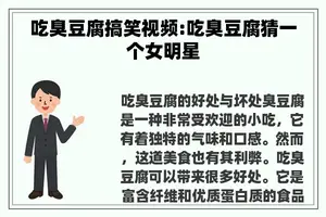 吃臭豆腐搞笑视频:吃臭豆腐猜一个女明星