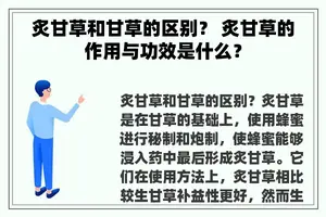 炙甘草和甘草的区别？ 炙甘草的作用与功效是什么？