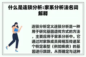 什么是连锁分析:家系分析法名词解释