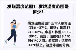 发烧温度范围？ 发烧温度范围是多少？